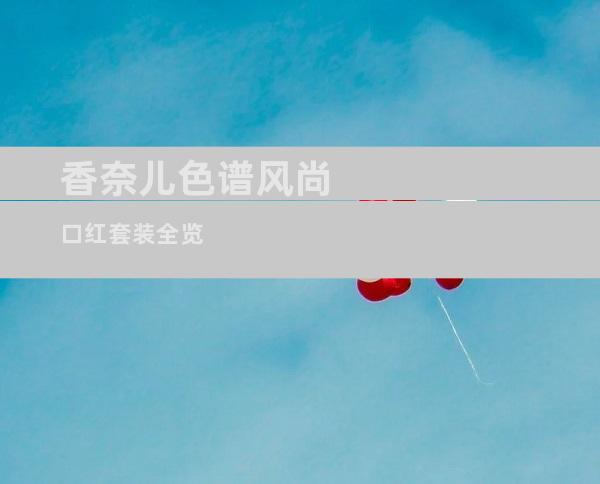 香奈儿色谱风尚 口红套装全览